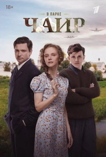 В парке Чаир (2025)